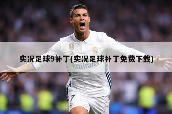 实况足球9补丁(实况足球补丁免费下载)